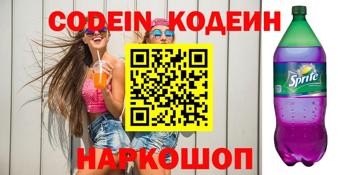 Codein Purple Drank  Вход с VPN  Тайшет  Кодеиновый сироп Lean Purple Drank 